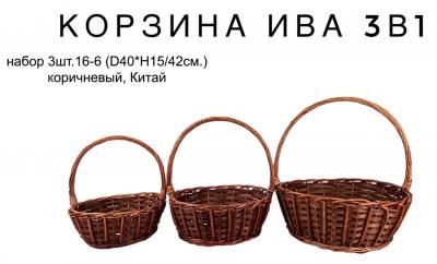 Корзина(ива)-набор 3шт.16-6(D42хН15/42см.) натуральный, Китай